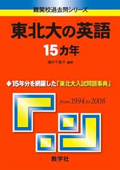 東北大の英語15ヵ年　from 1994 to 2008 東北大の英語15ヵ年 from 1994 to 2008